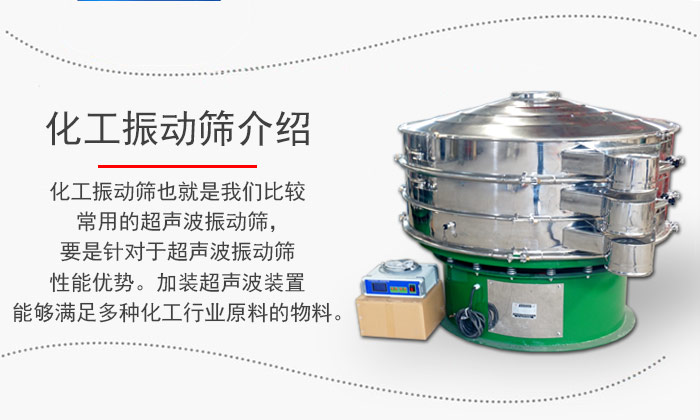 化工振動篩介紹：化工振動篩也就是我們比較常用的超聲波振動篩，要是針對于超聲波振動篩性能優(yōu)勢。加裝超聲波裝置能夠滿足多種化工行業(yè)原料的物料。
